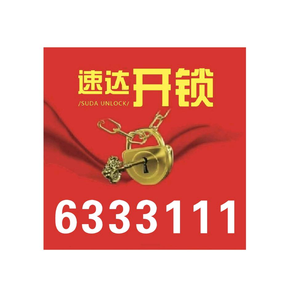 速达开锁6333111