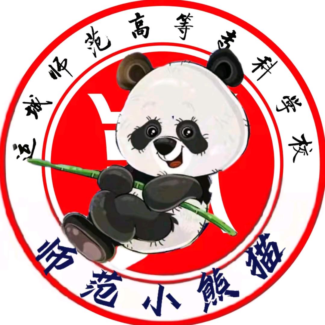 运城师范小熊猫（校园咨询）