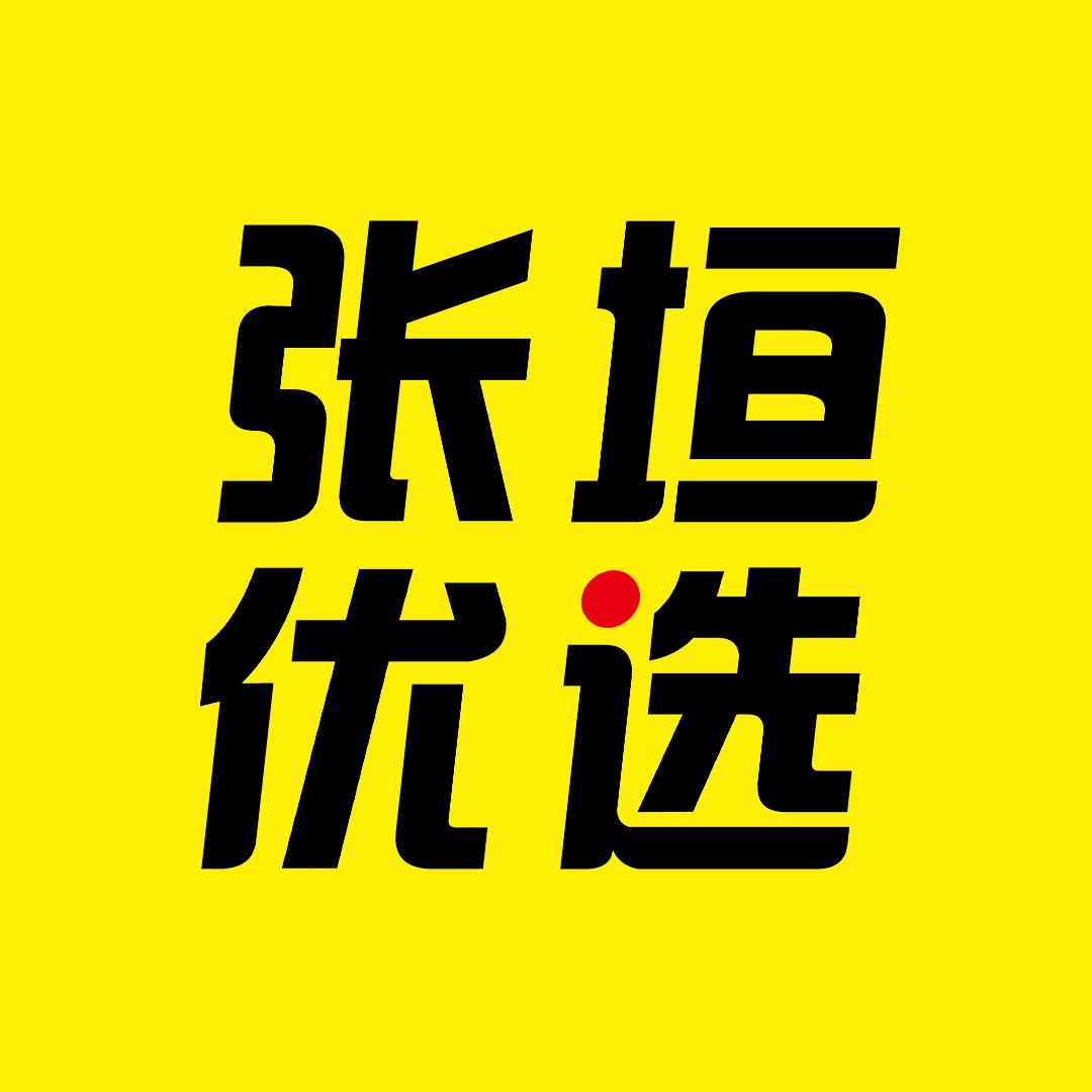 张垣优选💯