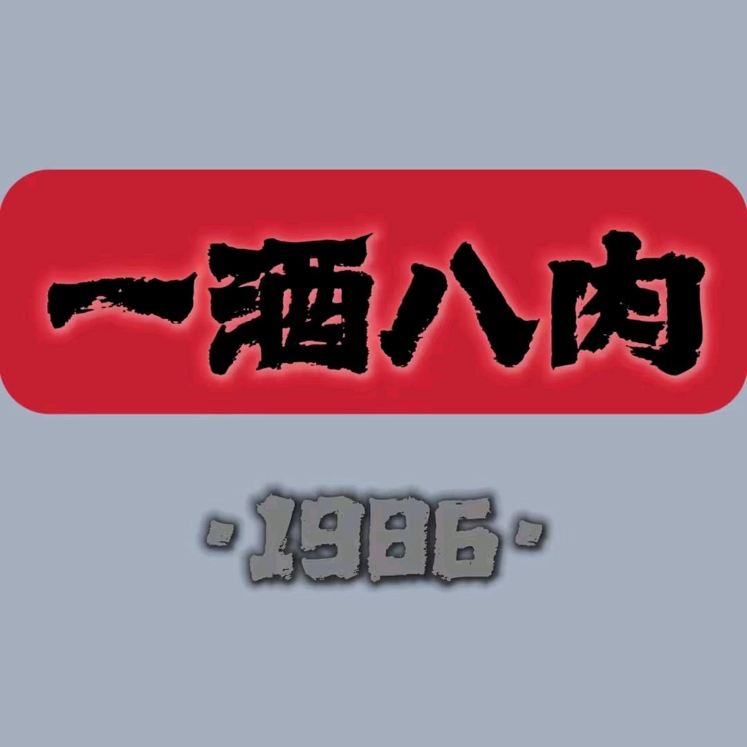 一酒八肉烧烤大院（高新店）