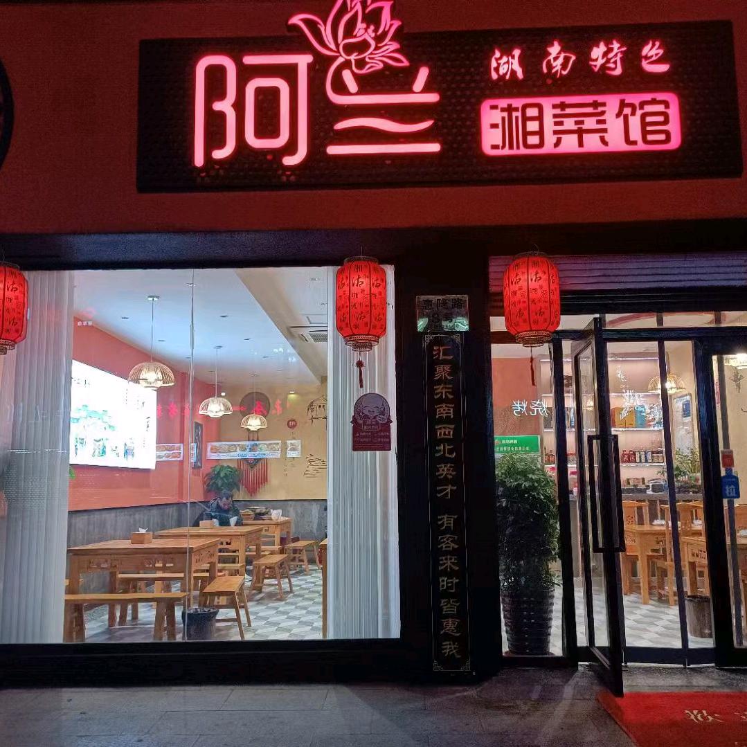 阿兰湘菜馆