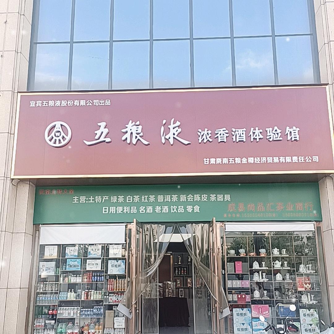 陇南五粮金樽经济贸易有限责任公司