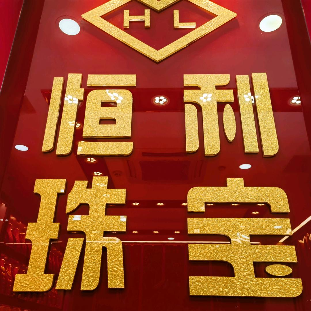 恒利珠宝金行