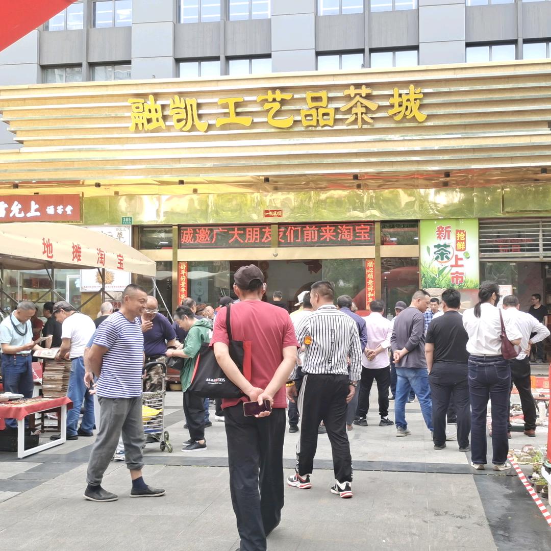 融凯工艺品茶城