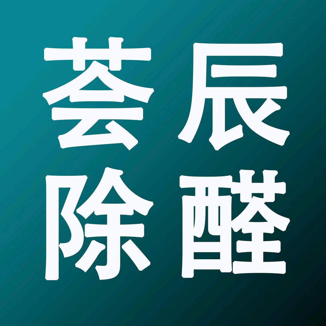 荟宸除醛工厂店