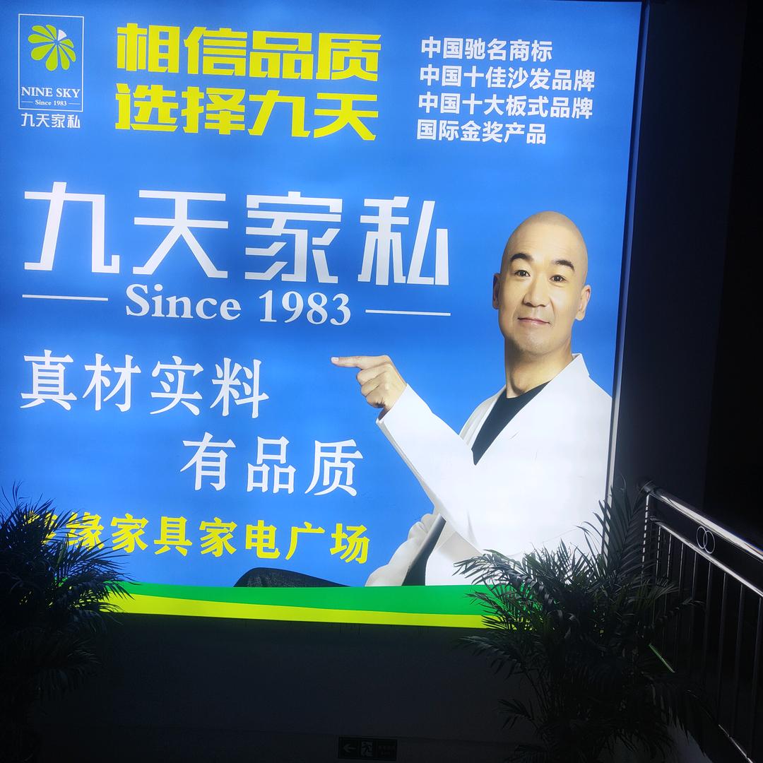 滑石梦缘家具家电广场
