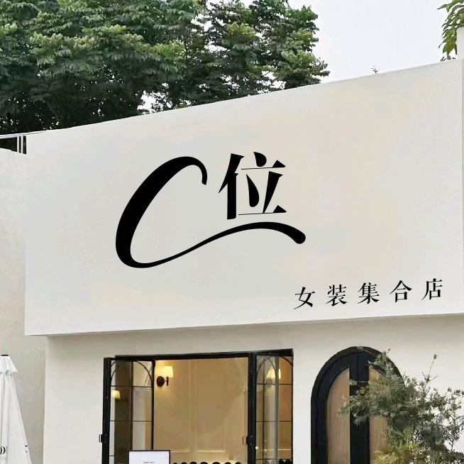 C位女装