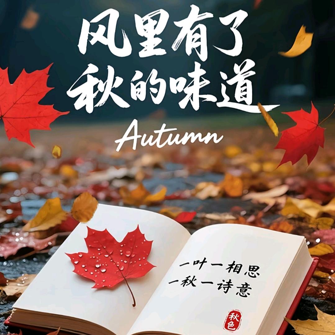执笔画清秋