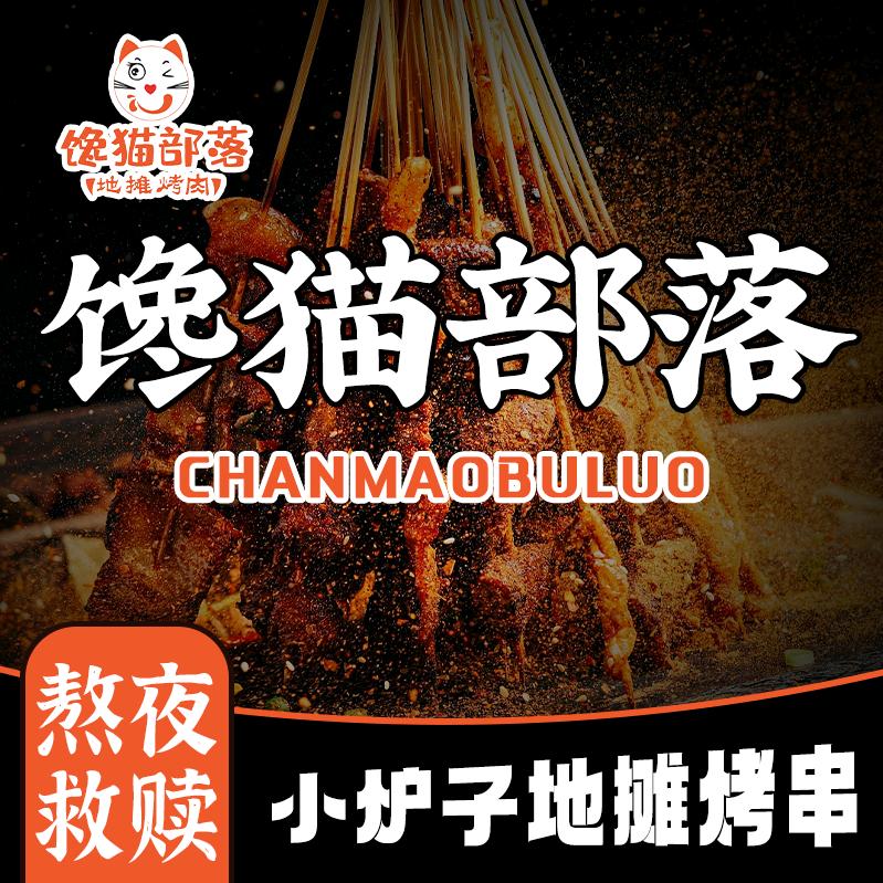 馋猫部落小炉子地摊烤串官方号