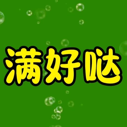 满好哒