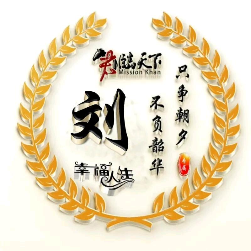 劉氏家族