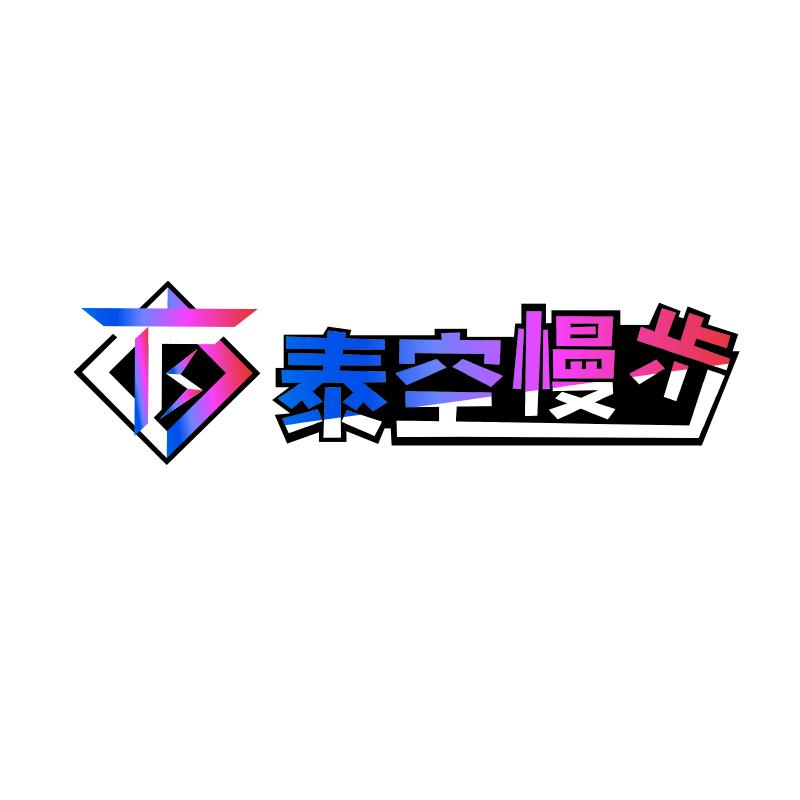 泰空慢步电玩城