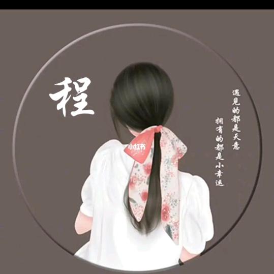 ღ程程吖᭄ꦿ࿐