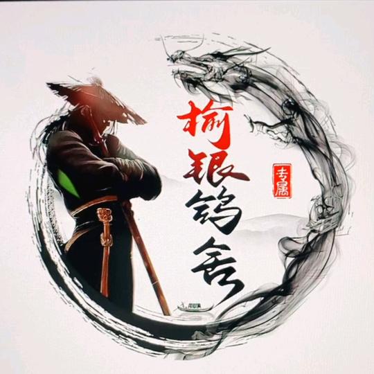 榆银鸽舍