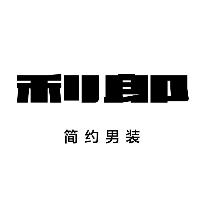 利郎福州专卖店