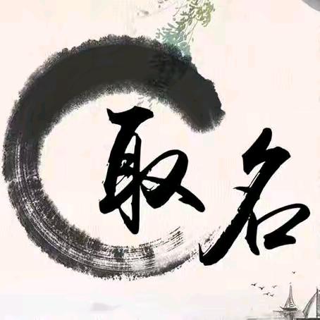 曦元起名1
