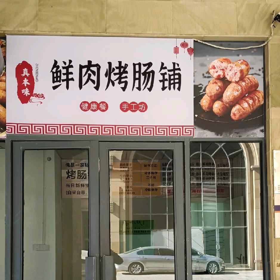 真本味.鲜肉烤肠