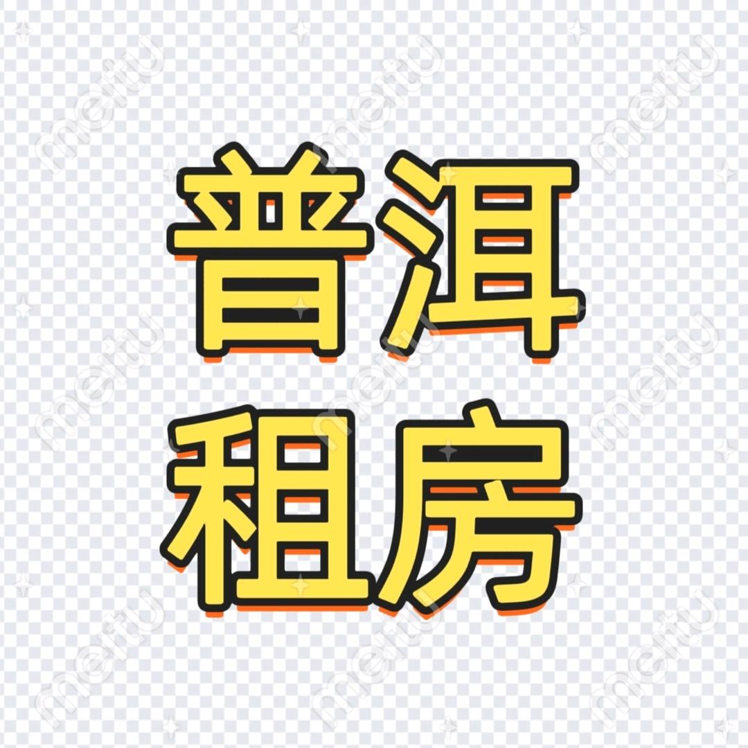 普洱租房