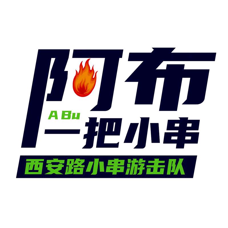 阿布一把小串