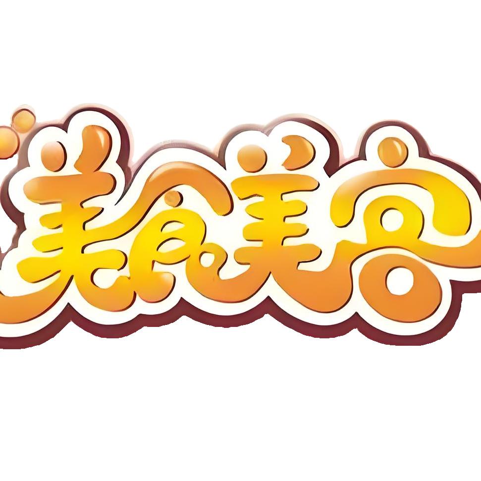 美食美客