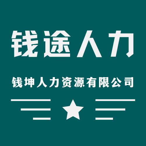 鹤壁市钱坤人力资源有限公司