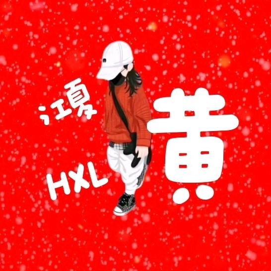 江夏黄氏HXL/FXZ