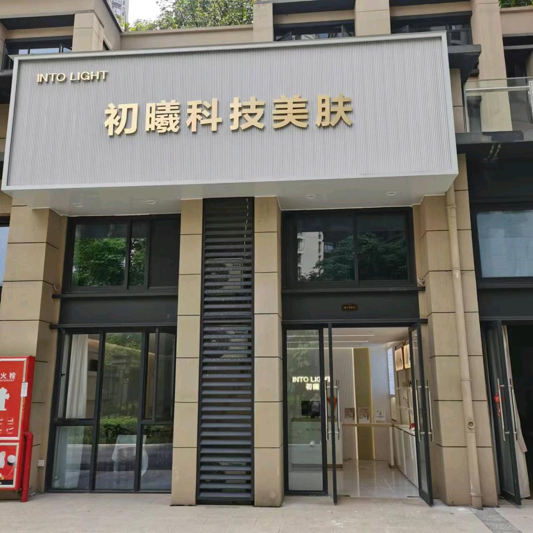 初曦科技美肤吉祥凤景湾店