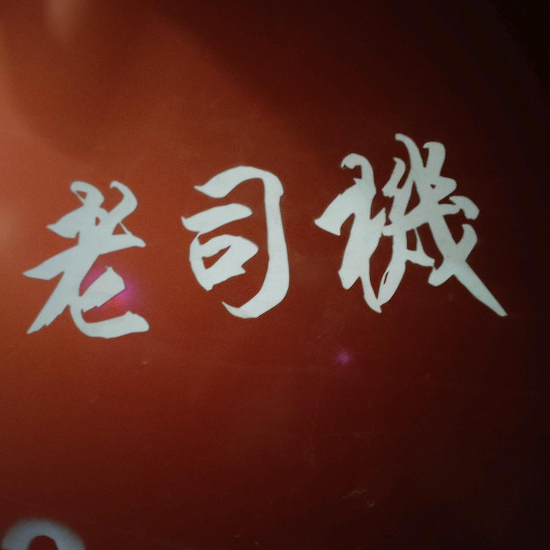 老司机