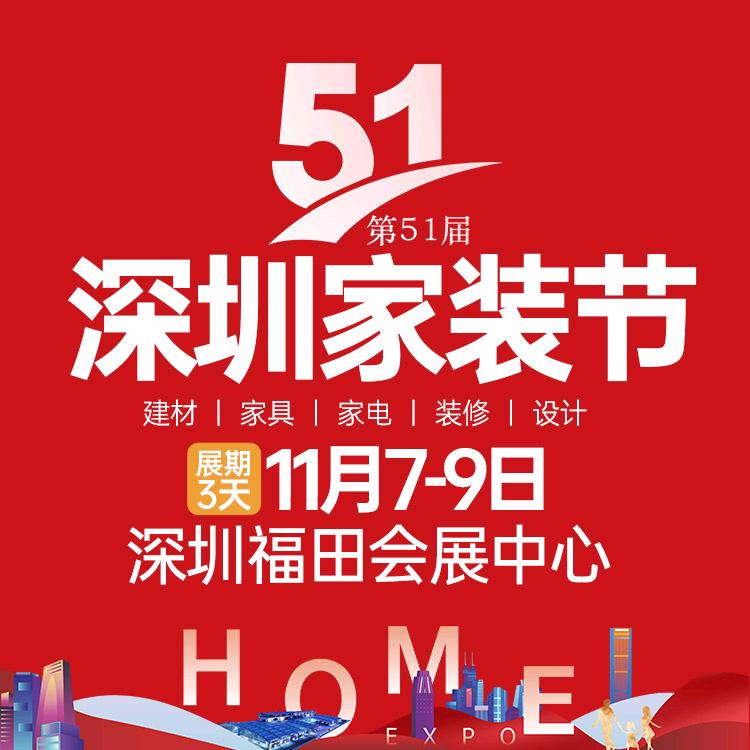 深圳家装节