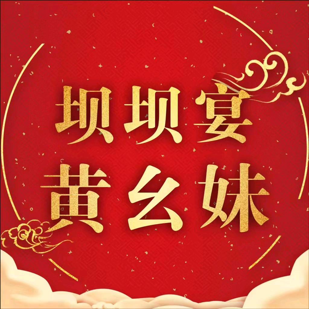 威远坝坝宴(黄幺妹）生活号