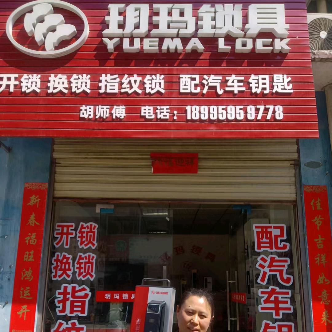 随县玥玛锁具（开锁管道疏通）黄姐