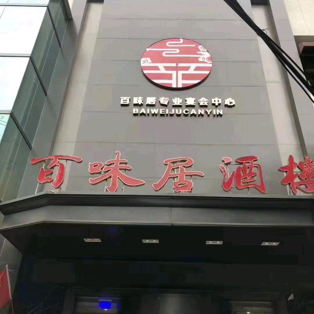 百味居袁晓丽