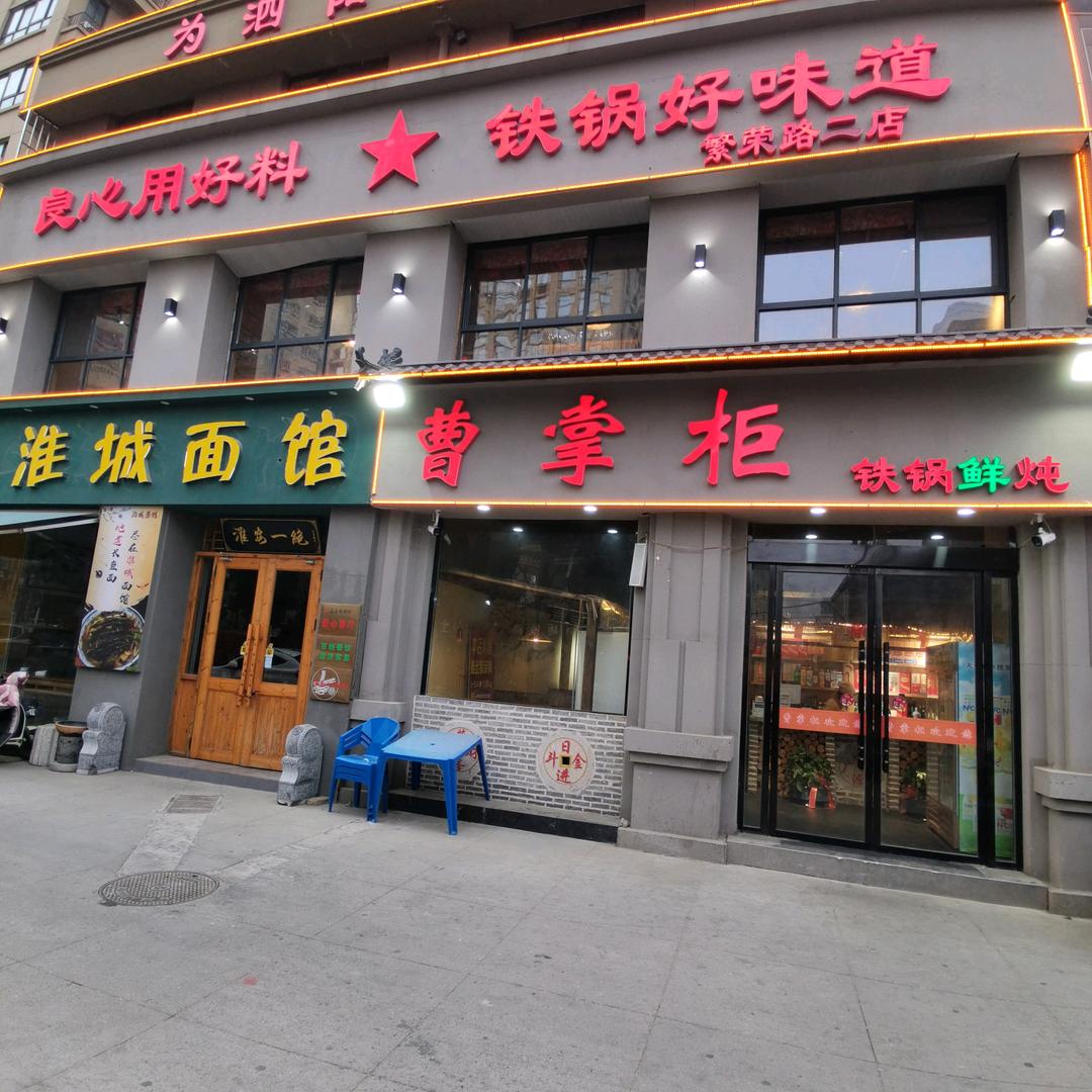 曹掌柜铁锅炖二店（繁荣路店）