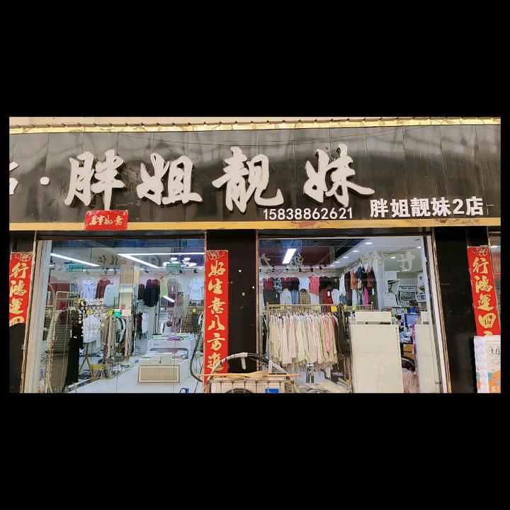 胖姐靓妹