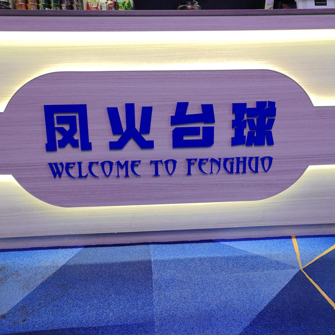 凤火台球俱乐部