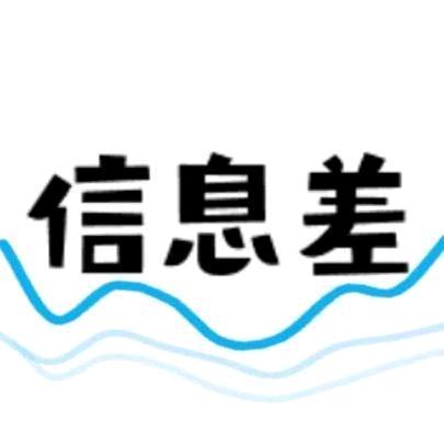信息差ABC