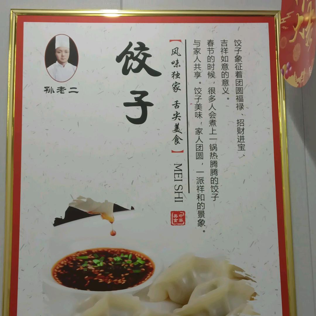 孙老二手工饺子馆