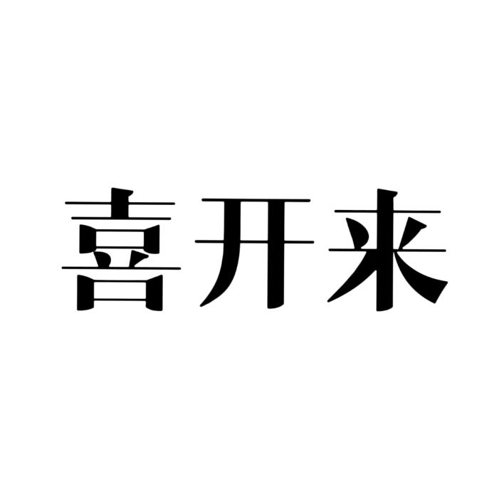 喜开来家纺店