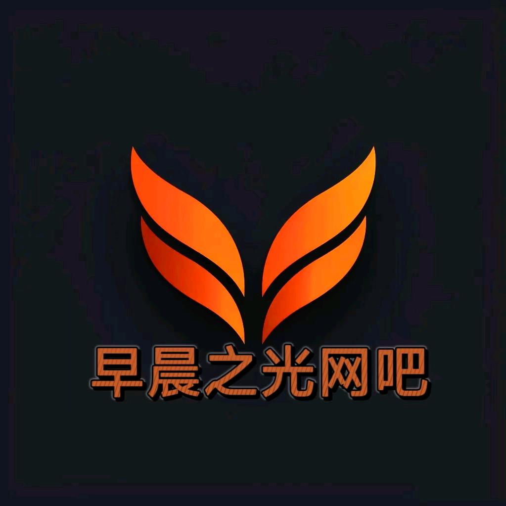 早晨之光网吧