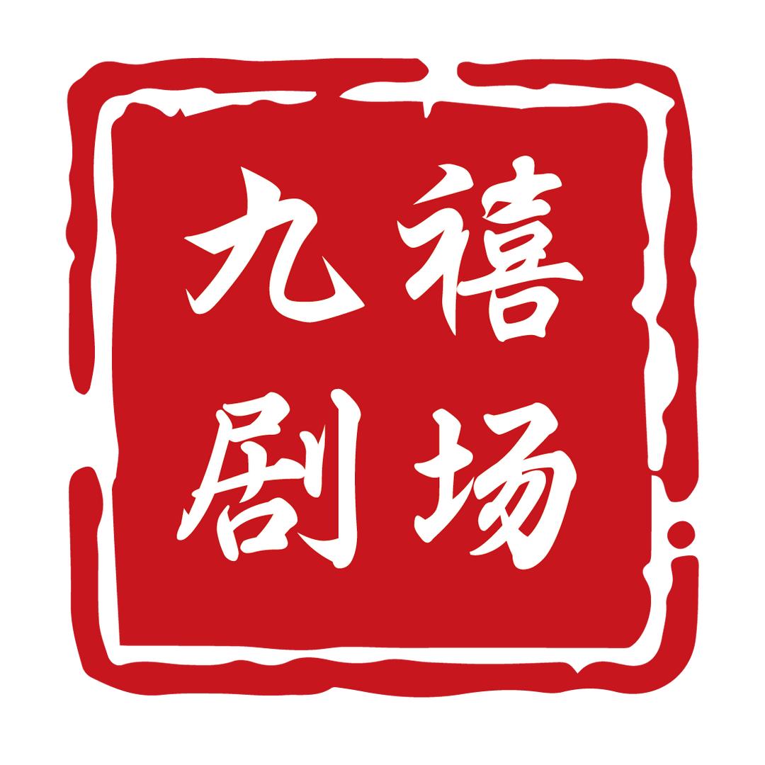 九禧剧场