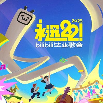 永远22毕业歌会