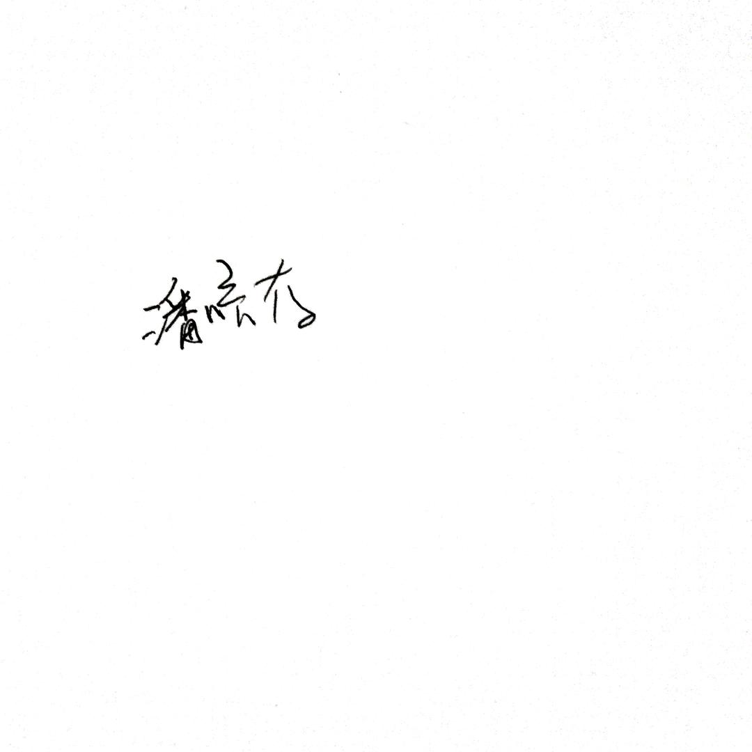 丨🔥救赎