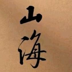 山海ᯤ