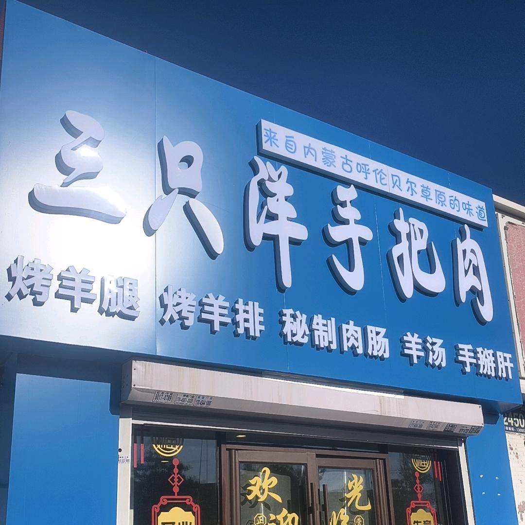三只洋手把肉（凯旋路店）
