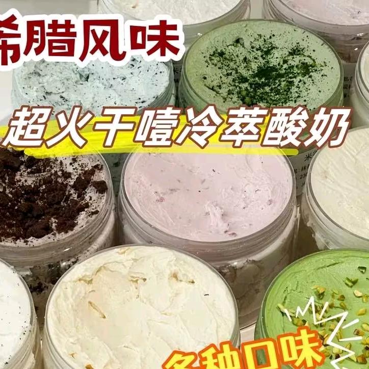 希腊冷萃干噎酸奶（工厂店）