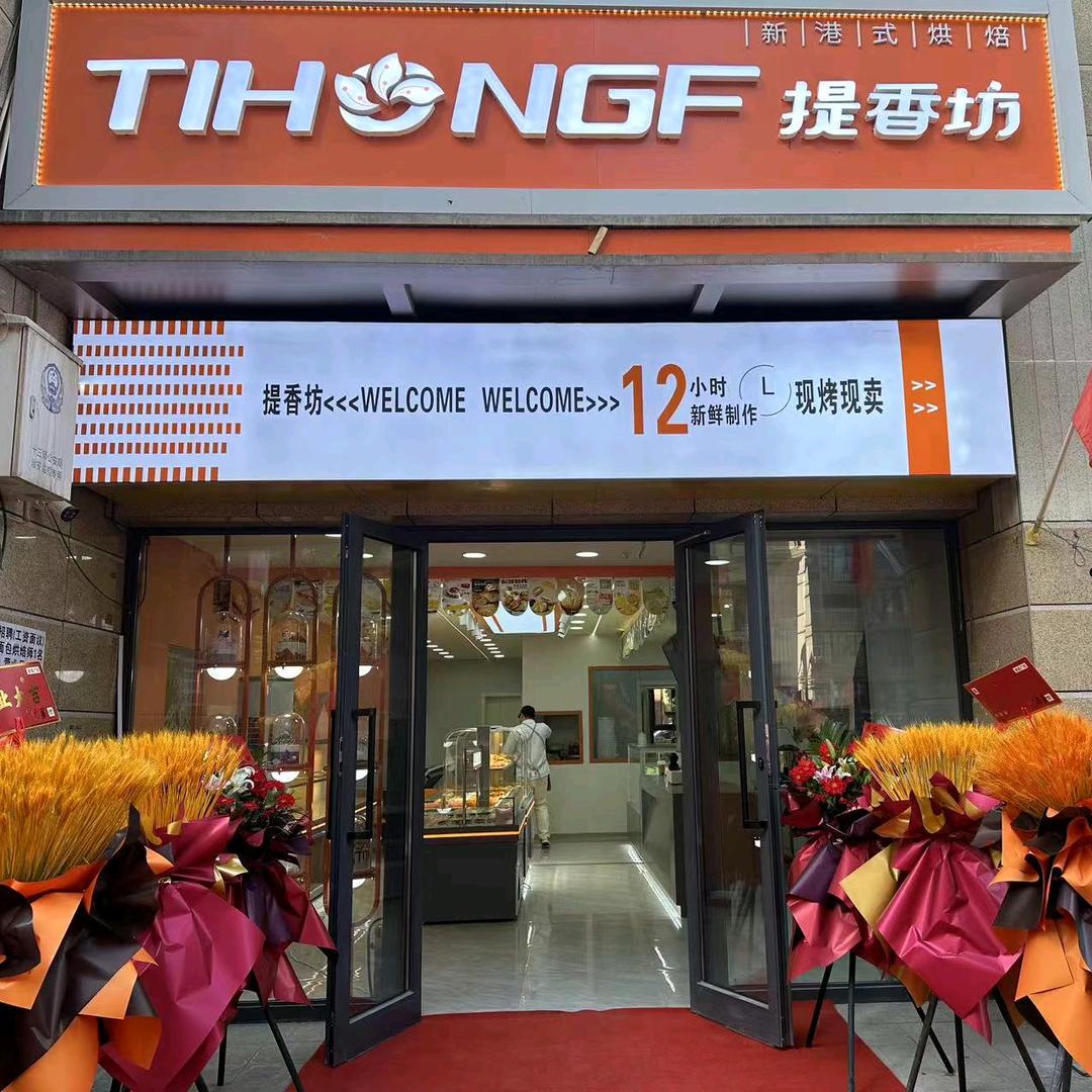 提香坊新港式烘焙（哈密店）