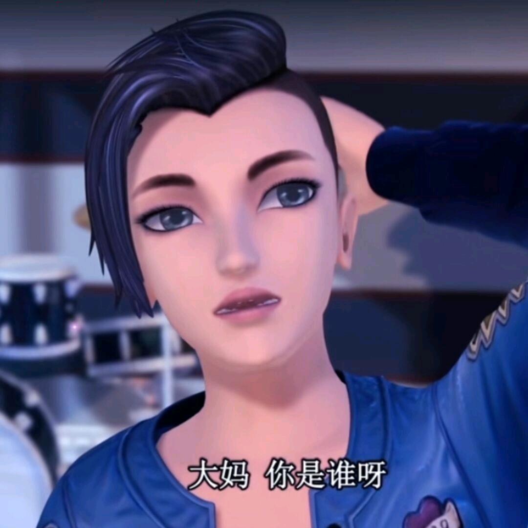 大妈你谁啊