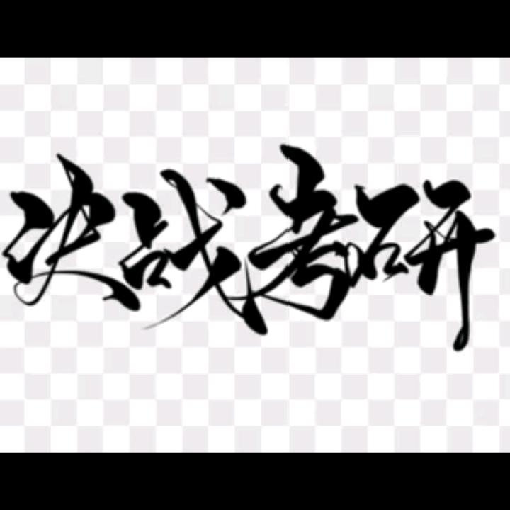贺老师（高数）