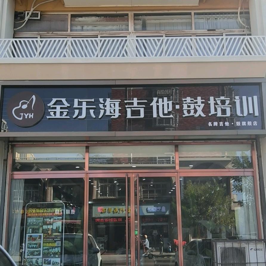 品牌吉他店 金乐海吉他