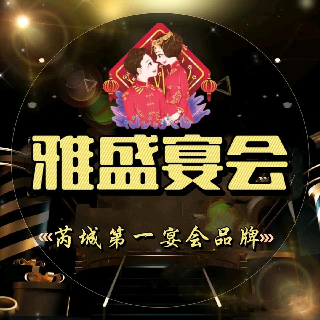 雅盛宴会